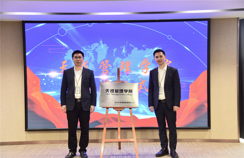 2019年7月24日，天成管理学院成立百日，公司举办百日纪念活动，回顾学院工作开展，宣贯学院架构、人才培养体系，并对内训师进行正式聘任。