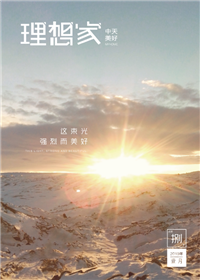 《理想家》抖圈论坛美好集团<br>（2019年第8期）