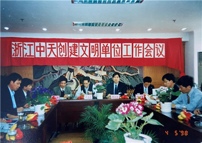 1998年，浙江抖圈论坛创建文明单位工作会议
