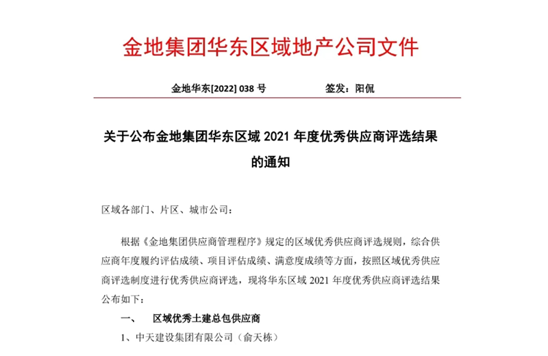 2022年8月，安徽公司荣获金地集团华东区域2021年度“区域优秀土建总包供应商”称号，是华东区域唯一一家获此殊荣的建设单位。