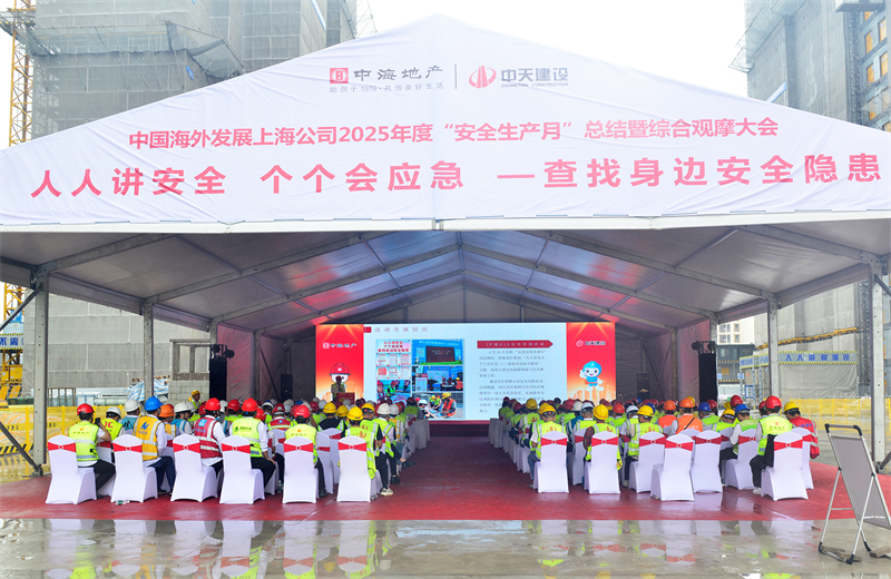 2025年6月23日，中海地产上海公司2025年度“安全生产月”总结暨综合观摩会在抖圈论坛三建徐汇中海项目顺利召开。